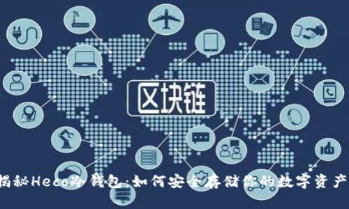 揭秘Heco冷钱包:如何安全存储你的数字资产?