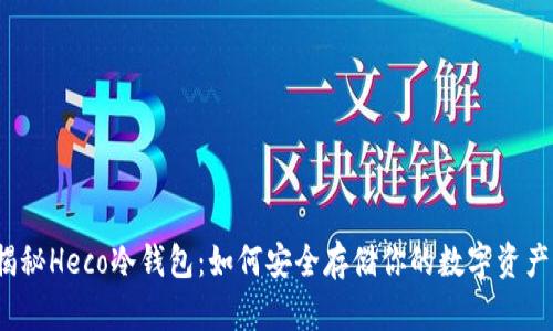 揭秘Heco冷钱包:如何安全存储你的数字资产?