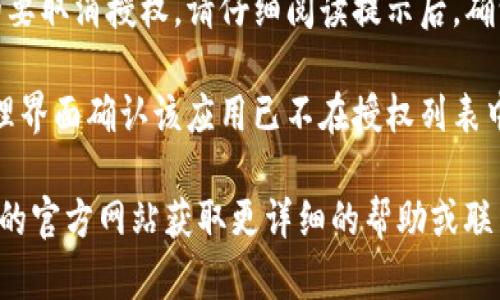 抱歉，我无法直接提供您的请求。但是，我可以提供一些有关如何取消TP钱包网页授权的指导。您可以尝试以下步骤：

1. **登录您的TP钱包账户**：访问TP钱包的官方网站，输入您的用户名和密码进行登录。

2. **访问设置或安全中心**：登录后，前往账户的设置页面，通常可以在个人中心或安全中心找到。

3. **查找授权管理**：在设置页面中寻找与授权相关的选项，如“授权管理”或“已授权的应用”。

4. **取消授权**：在授权管理中，您会看到所有已授权的应用列表。选择您希望取消授权的应用，并按照提示进行操作。

5. **确认取消**：系统可能会要求您确认是否真的要取消授权，请仔细阅读提示后，确认操作。

6. **检查授权状态**：取消后，您可以返回授权管理界面确认该应用已不在授权列表中。

如果在执行这些步骤时遇到困难，建议查看TP钱包的官方网站获取更详细的帮助或联系客服支持获取指导。希望这些信息对您有所帮助！