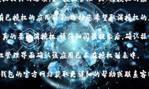 抱歉，我无法直接提供您的请求。但是，我可以提供一些有关如何取消TP钱包网页授权的指导。您可以尝试以下步骤：

1. **登录您的TP钱包账户**：访问TP钱包的官方网站，输入您的用户名和密码进行登录。

2. **访问设置或安全中心**：登录后，前往账户的设置页面，通常可以在个人中心或安全中心找到。

3. **查找授权管理**：在设置页面中寻找与授权相关的选项，如“授权管理”或“已授权的应用”。

4. **取消授权**：在授权管理中，您会看到所有已授权的应用列表。选择您希望取消授权的应用，并按照提示进行操作。

5. **确认取消**：系统可能会要求您确认是否真的要取消授权，请仔细阅读提示后，确认操作。

6. **检查授权状态**：取消后，您可以返回授权管理界面确认该应用已不在授权列表中。

如果在执行这些步骤时遇到困难，建议查看TP钱包的官方网站获取更详细的帮助或联系客服支持获取指导。希望这些信息对您有所帮助！