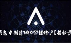 如何在TP钱包中创建NEO公链