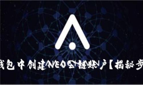 如何在TP钱包中创建NEO公链账户？揭秘步骤与技巧！