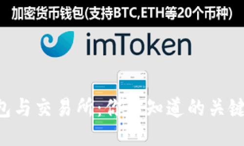 区块链钱包与交易所:你不知道的关键区别揭示!