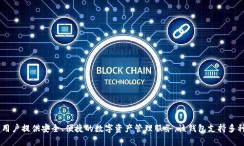 TP钱包（TokenPocket Wallet）的创始人是陈永亮（Yang Liang Chen）。TP钱包是一款多链数字货币钱包，旨在为用户提供安全、便捷的数字资产管理服务。该钱包支持多种区块链和数字资产，受到了众多用户的喜爱。陈永亮在区块链和数字货币领域具有丰富的经验和深厚的技术背景。