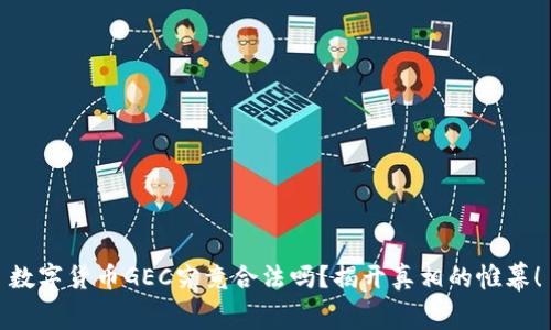 数字货币GEC究竟合法吗?揭开真相的帷幕!
