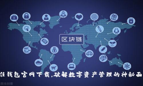 信任钱包官网下载,破解数字资产管理的神秘面纱!