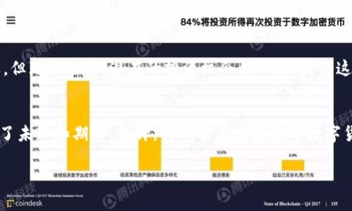   以太坊币：虚拟货币的未来还是泡沫？ / 

 guanjianci 以太坊币, 加密货币, 区块链, 投资机会 /guanjianci 

一、引言：什么是以太坊币？
在这个数字化迅速发展的时代，虚拟货币已经悄然走入了我们的视野，而以太坊币（Ethereum）则是其中最为引人瞩目的明星之一。它不仅是货币，更是一个强大的区块链平台，承载着无数的智能合约和去中心化应用（DApps）。那么，究竟以太坊币为何能够在众多加密货币中脱颖而出？它的未来又会如何？请跟随我的脚步，探索这片神秘而富有潜力的数字领域。

二、以太坊的起源与发展
以太坊的创建者维塔利克·布特林（Vitalik Buterin）如同一位数字时代的炼金术士，他的目标是将区块链的潜力推向一个全新的高度。2015年，以太坊正式上线，自此之后，它便开启了一场颠覆传统的金融革命。想象一下，以太坊就像一款游戏，在这个游戏中，玩家不再只是消费产品，而是参与到创造和交易中来，人人都是创造者。

三、以太坊的技术架构：不仅仅是货币
以太坊不仅仅是一个虚拟货币，它更是一套完整的生态系统。其核心技术——智能合约，犹如契约的数字化写手，自动执行交易和协议，减少了人为的干预与风险。这种模式仿佛在告诉我们，信任可以通过代码而非人来建立，展现出区块链的无限可能。

四、智能合约：数字世界的新规则
智能合约是以太坊最引人注目的功能之一。它的工作原理就像是一台自动贩卖机，用户投入代币，系统自动反应并执行预设指令。每一次成功的交易，都像是一个小小的胜利，让人们更加相信这个系统的美妙与可靠。而这种技术的应用不仅限于金融领域，还能扩展到医疗、法律等方方面面，彻底改变我们生活的方方面面。

五、以太坊的应用场景：从金融到艺术
以太坊的应用场景几乎无所不包，想象一下，一个艺术家通过以太坊的NFT技术，将自己的作品转化为唯一的数字资产。在这个平台上，艺术品不再是少数人的特权，而是通过区块链的透明性，让更多人参与其中。以太坊就像一座数字博物馆，展示着每一个创意与灵感。

六、以太坊的挑战与机遇
当然，在光鲜亮丽的外表下，以太坊也面临着不少挑战。网络拥堵、交易费用高昂以及竞争对手的崛起，都令其在发展道路上布满荆棘。然而，正是这些挑战，促使以太坊不断进化。想象一下，一只蝴蝶从蛹中破茧而出，那是多么壮观的转变！以太坊的升级（如以太坊2.0）无疑将是这一转变的关键所在。

七、投资以太坊币：未来的路该如何走？
作为投资者，看待以太坊币就像是在参与一场充满未知的探险。市场的波动就像海浪翻滚，充满了不可预测性。在此过程中，理性分析与情感控制显得尤为重要。但无论如何，潜在的投资机会与回报，使得这场旅程值得一试。

八、结论：以太坊币的未来在何方？
总结而言，以太坊币不仅是加密货币市场的一员，更是推动技术革新与社会变革的重要力量。未来，它将朝着何方发展，仍然是个悬念。正如生活本身，总是充满了未知和期待。或许，我们能在这场关于数字货币与区块链的冒险中，找到属于自己的答案。

这篇文章通过比喻与隐喻，展现了以太坊币的多维面貌，既有技术性的分析，也有情感上的共鸣，希望能引发读者的深思与探索。