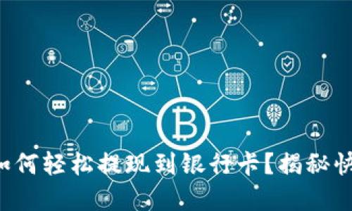 TP数字钱包如何轻松提现到银行卡？揭秘快速操作秘籍！