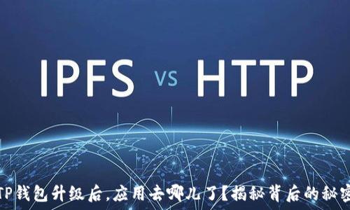   
TP钱包升级后，应用去哪儿了？揭秘背后的秘密