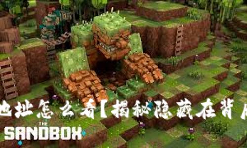 虚拟币钱包地址怎么看?揭秘隐藏在背后的数字世界