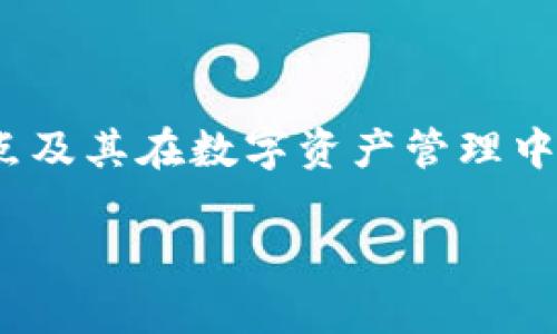    什么是TP钱包节点？它们如何影响您的数字资产安全与交易效率？  / 

 guanjianci  TP钱包, 数字资产, 节点, 区块链  /guanjianci 

一、引言：数字资产的护航者

在数字货币日益流行的今天，如何安全高效地管理我们的数字资产成为了广大用户关注的焦点。TP钱包作为一种流行的数字货币钱包，其背后的节点技术则如同保护宝藏的守卫，隐秘而重要。节点在TP钱包中扮演了怎样的角色？它们又是如何影响您的交易和资产安全的呢？

二、TP钱包和节点的基本概念

首先，让我们从TP钱包本身说起。TP钱包是一款支持多种数字货币的轻钱包，它的设计理念是让用户便捷地发送和接收数字资产。用户在使用TP钱包时，除了关心如何操作钱包本身，也需要理解它背后的技术支撑，这就是节点。在区块链技术中，节点就像是参与者和数据的存储者，它们共同维持着网络的稳定和安全。

三、节点的种类与功能

在TP钱包的生态系统中，节点并非单一存在，而是可以分为几种类型。每种节点都有其独特的功能和作用，这些节点共同构成了TP钱包的基础架构。

1. 全节点

全节点是区块链网络中最重要的角色之一。它们保存完整的区块链数据，对于网络的安全和稳定至关重要。就像宇宙中的星星，每颗星星都承载着独特的故事和信息，全节点也保存着每一笔交易的历史记录，可以随时验证交易的有效性。

2. 轻节点

轻节点则具有更高的灵活性和便捷性。它们不保存完整的数据，而是通过访问全节点来获取必要的信息，类似于我们在图书馆查找书籍时，不需要每本书都携带在身边，而是进行信息的检索和获取。这种方式节省了存储空间，提高了用户使用钱包的效率。

四、节点对交易的影响

节点数量的多少、分布的合理性以及其运行的稳定性都会直接影响到数字资产的交易效率和安全性。在TP钱包中，节点的健康状态就像是交通信号灯的状态，信号流畅，交易才能快速完成；而如果信号灯出现故障，交通就会堵塞，交易也会受到影响。

1. 交易速度

有效且数量充足的节点可以增强网络的处理能力，从而提升交易速度。当用户发起转账时，节点的数量和质量决定了该笔交易能以多快的速度被确认。如果网络中的节点都处于良好的状态，交易可以在几秒钟内完成；而在节点不稳的情况下，交易可能会被延迟，甚至是出现失败的情况。

2. 安全性

节点的安全性直接关系到用户的资产安全。全节点需要遵循严格的验证机制，保证交易数据的真实与完整。如果节点被攻击或者遭遇故障，资产就会面临风险。想象一下，一个城堡的防御工事如果出现漏洞，城堡内的财富便会处于危险中。因此，保护节点的安全性对于确保用户的数字资产安全至关重要。

五、如何选择安全的TP钱包？

在选择TP钱包时，了解其节点的分布和安全性是非常重要的。可以从以下几个方面进行评估：

1. 节点数目

节点的数量越多，通常代表着网络的分分布越广，稳定性更好。用户应选择那些拥有较多全节点和轻节点的TP钱包，以确保交易的顺畅和安全。

2. 节点信誉

节点的信誉也是一个重要的考量因素。用户可以通过社交平台、论坛等了解其他用户的使用体验，选择那些享有良好口碑的钱包。

3. 安全性措施

钱包的安全措施包括多重签名、冷钱包存储等防护手段，这也是判断一款TP钱包是否安全的重要标准。想象一下，一个拥有多道防线的城堡，尽管敌人强大，但仍旧坚固无比。

六、总结：智慧选择与数字未来

在数字资产的世界里，TP钱包和其背后的节点犹如一艘航行在海洋中的船只，节点就是稳固的桅杆和可靠的导航系统。而我们则是乘客，肩负着自己的资产安全与未来的希望。因此，了解节点的作用，选择合适的钱包，不仅是财产的保障，更是对未来生活方式的深刻思考。在这场数字资产的旅程中，每一个选择都可能成为改变方向的关键，助您在航行中走得更远、更稳。

七、附录：常见问题解答

为了进一步帮助TP钱包和节点的关联，以下是一些常见的问题及解答：

1. 什么是TP钱包节点的作用？

TP钱包的节点主要用于验证交易、维护网络稳定、确保资产安全，节点的有效运作直接关系到用户体验和资产保护。

2. 如何检查我的TP钱包节点的状态？

用户可以通过钱包的设置或官方提供的信息查看节点的活跃状态及其数量，必要时可更换节点以提高交易效率。

3. 节点故障会影响交易吗？

是的，节点故障会导致交易延迟或失败，因此需选择那些备用节点较多和稳定性高的钱包。

4. 选择TP钱包要注意什么？

用户应关注钱包的节点数量、节点信誉及其安全性措施，从多个维度进行全面的评估。

结束语

今天的数字资产世界如同无尽的海洋，只有掌握了节点的秘密，才能更好地驾驭这艘船，勇敢迎接未来的挑战。希望通过本文的解析，能够帮助大家更好地理解TP钱包的节点及其在数字资产管理中的重要性。 

通过上述内容，用户不仅能了解TP钱包节点的作用，还能掌握如何有效地选择和使用钱包，以促进其数字资产的安全与增值。