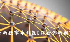  如何选择最安全的数字币
