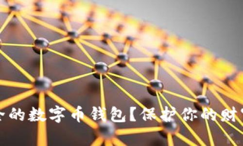 如何选择最安全的数字币钱包?保护你的财富的秘密是什么?