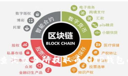 如何轻松查询交易所提取币到TP钱包的每一步？