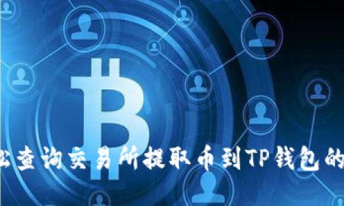 如何轻松查询交易所提取币到TP钱包的每一步？