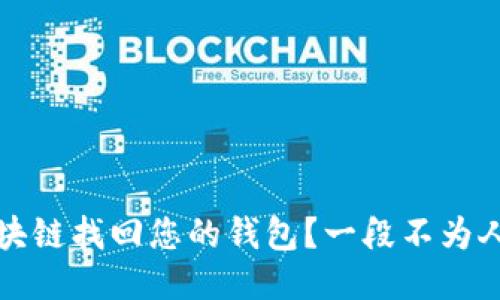 如何用区块链找回您的钱包?一段不为人知的旅程