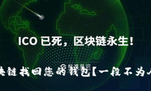 如何用区块链找回您的钱包?一段不为人知的旅程