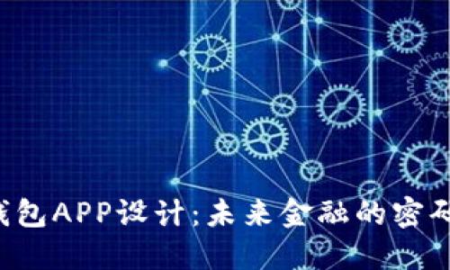 区块链钱包APP设计:未来金融的密码在哪里?