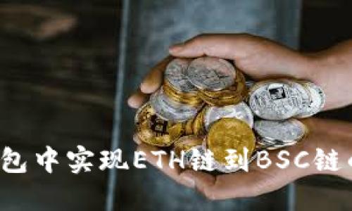 如何在TP钱包中实现ETH链到BSC链的无缝转账？