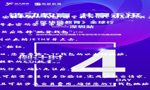 是的，用户可以将以太坊（ETH）从币安提取到TP钱包（通常指Trust Wallet或其他类似的钱包）。以下是一般步骤：

1. **登录币安账户**：使用您的账号和密码登录币安。

2. **进入钱包**：点击