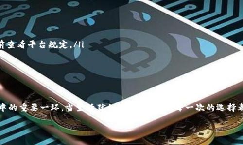 taioti如何轻松提取TP钱包里的奖励？揭秘简单步骤！/taioti
TP钱包, 提取奖励, 数字货币, 钱包使用/guanjianci

引言：奖励的期待与现实
在数字货币的时代，钱包不仅仅是存放资产的地方，更是我们通往财富增长的钥匙。在这个快速变化的领域，TP钱包因其用户友好界面和出色的功能而受到众多用户的青睐。今天，我们将一同探讨如何轻松提取TP钱包里的奖励，助你更好地管理和利用自己的资产。

第一步：了解TP钱包的奖励机制
TP钱包的奖励机制就像一场激动人心的探险旅程。当你在钱包中进行交易、参与各类活动或推荐好友时，系统就会送给你丰厚的奖励。这些奖励就像生活中的小惊喜，时不时地让你感受到成就感。然而，在收获的同时，了解如何提取这些奖励也是至关重要的。

第二步：登录到你的TP钱包
首先，确保你已经成功登录到你的TP钱包账户。这一步骤就像进入一扇梦幻的大门，里面藏着各种可能性。如果你还没有账户，请按照平台的指导进行注册，记住，保持信息的安全性是十分必要的。

第三步：寻找奖励专区
登录后，导航至奖励专区。这个区域通常会以明显的图标或链接呈现，就如同在藏宝图上标记的“X”点。点开后，你会看到各种奖励信息，可能是奖金、积分或其他形式的奖励。在这里，奖励的种类和数量会一一展现，激励你进一步探索。

第四步：选择你想提取的奖励
在奖励专区，你会看到自己所获得的各种奖励。这些奖励就像一盒五彩缤纷的糖果，各有不同的口味和价值。仔细查看每一种奖励的提取条件、手续费以及所需时间，做出最适合自己的选择。

第五步：填写提取信息
确认提取的奖励后，系统可能会要求你填写一些信息，比如提取方式和地址。这一步就如同填写一张签证申请表，确保准确无误，以便顺利获取你的奖励。请仔细核实每一项信息，以免因小错误影响提取进程。

第六步：提交提取请求
一切准备就绪后，点击提交按钮。这一瞬间就像按下了启动按钮，你的提取请求正式进入审查流程。请耐心等待，系统会在规定时间内处理你的请求。通常情况下，处理时间会在几分钟到几小时之间，根据网络繁忙程度而有所不同。

第七步：确认提取到账
接受到提取到账通知后，就像等待一段时间购票的观众，终于见到了心仪的演出。立即检查你的账户，确认奖励是否成功到账。若有任何问题，可以及时联系TP钱包的客服进行咨询，确保你的权益得到保障。

常见问题解答
在提取TP钱包奖励的过程中，用户常常会遇到一些问题。我们收集了几个常见问题，并为大家解答，希望能帮助你更顺利地完成提取。
ul
listrong提取手续费高吗？/strong - 提取过程中可能会涉及一定的手续费，但具体的费用会根据市场情况和提取方式而有所不同，建议用户提前查看平台规定。/li
listrong提取多久到账？/strong - 通常情况下，提取请求在几分钟至几个小时内处理完成，但在高峰期可能会有所延迟。/li
listrong我的奖励历史在哪里查看？/strong - TP钱包通常会在账户中心提供奖励历史功能，方便用户随时查询自己的奖励记录和详细信息。/li
/ul

总结：掌握秘诀，轻松提取
掌握以上步骤后，你便能够轻松提取TP钱包里的奖励。无论是为了实现个人的小目标，还是为了更大范围的投资，这些奖励都是你在数字货币旅程中的重要一环。当生活犹如一盒巧克力，每一次的选择都带来不同的味道，而正确的提取方式将帮助你品尝到最甜美的那一块。勇敢追寻更多的数字财富，在这个变化万千的世界里，继续探险与发现吧！ 

这样一篇内容不仅为用户提供了实用的信息，也通过比喻和形容增强了文本的表现力，让读者在获取知识的同时，感受到情感的共鸣。