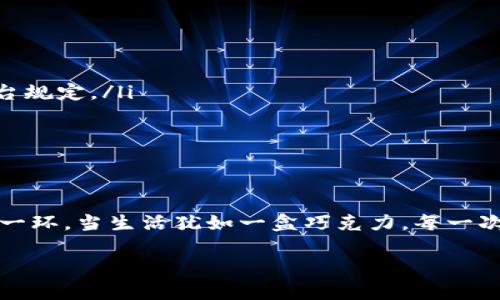 taioti如何轻松提取TP钱包里的奖励？揭秘简单步骤！/taioti
TP钱包, 提取奖励, 数字货币, 钱包使用/guanjianci

引言：奖励的期待与现实
在数字货币的时代，钱包不仅仅是存放资产的地方，更是我们通往财富增长的钥匙。在这个快速变化的领域，TP钱包因其用户友好界面和出色的功能而受到众多用户的青睐。今天，我们将一同探讨如何轻松提取TP钱包里的奖励，助你更好地管理和利用自己的资产。

第一步：了解TP钱包的奖励机制
TP钱包的奖励机制就像一场激动人心的探险旅程。当你在钱包中进行交易、参与各类活动或推荐好友时，系统就会送给你丰厚的奖励。这些奖励就像生活中的小惊喜，时不时地让你感受到成就感。然而，在收获的同时，了解如何提取这些奖励也是至关重要的。

第二步：登录到你的TP钱包
首先，确保你已经成功登录到你的TP钱包账户。这一步骤就像进入一扇梦幻的大门，里面藏着各种可能性。如果你还没有账户，请按照平台的指导进行注册，记住，保持信息的安全性是十分必要的。

第三步：寻找奖励专区
登录后，导航至奖励专区。这个区域通常会以明显的图标或链接呈现，就如同在藏宝图上标记的“X”点。点开后，你会看到各种奖励信息，可能是奖金、积分或其他形式的奖励。在这里，奖励的种类和数量会一一展现，激励你进一步探索。

第四步：选择你想提取的奖励
在奖励专区，你会看到自己所获得的各种奖励。这些奖励就像一盒五彩缤纷的糖果，各有不同的口味和价值。仔细查看每一种奖励的提取条件、手续费以及所需时间，做出最适合自己的选择。

第五步：填写提取信息
确认提取的奖励后，系统可能会要求你填写一些信息，比如提取方式和地址。这一步就如同填写一张签证申请表，确保准确无误，以便顺利获取你的奖励。请仔细核实每一项信息，以免因小错误影响提取进程。

第六步：提交提取请求
一切准备就绪后，点击提交按钮。这一瞬间就像按下了启动按钮，你的提取请求正式进入审查流程。请耐心等待，系统会在规定时间内处理你的请求。通常情况下，处理时间会在几分钟到几小时之间，根据网络繁忙程度而有所不同。

第七步：确认提取到账
接受到提取到账通知后，就像等待一段时间购票的观众，终于见到了心仪的演出。立即检查你的账户，确认奖励是否成功到账。若有任何问题，可以及时联系TP钱包的客服进行咨询，确保你的权益得到保障。

常见问题解答
在提取TP钱包奖励的过程中，用户常常会遇到一些问题。我们收集了几个常见问题，并为大家解答，希望能帮助你更顺利地完成提取。
ul
listrong提取手续费高吗？/strong - 提取过程中可能会涉及一定的手续费，但具体的费用会根据市场情况和提取方式而有所不同，建议用户提前查看平台规定。/li
listrong提取多久到账？/strong - 通常情况下，提取请求在几分钟至几个小时内处理完成，但在高峰期可能会有所延迟。/li
listrong我的奖励历史在哪里查看？/strong - TP钱包通常会在账户中心提供奖励历史功能，方便用户随时查询自己的奖励记录和详细信息。/li
/ul

总结：掌握秘诀，轻松提取
掌握以上步骤后，你便能够轻松提取TP钱包里的奖励。无论是为了实现个人的小目标，还是为了更大范围的投资，这些奖励都是你在数字货币旅程中的重要一环。当生活犹如一盒巧克力，每一次的选择都带来不同的味道，而正确的提取方式将帮助你品尝到最甜美的那一块。勇敢追寻更多的数字财富，在这个变化万千的世界里，继续探险与发现吧！ 

这样一篇内容不仅为用户提供了实用的信息，也通过比喻和形容增强了文本的表现力，让读者在获取知识的同时，感受到情感的共鸣。