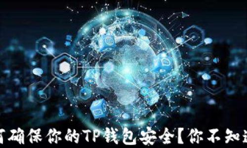 最全指南:如何确保你的TP钱包安全?你不知道的秘密揭晓!