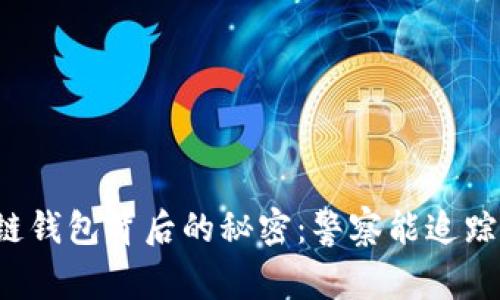 区块链钱包背后的秘密:警察能追踪到吗?