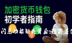 TP钱包的闪兑功能缺失背后