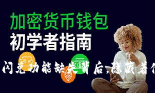 TP钱包的闪兑功能缺失背后，隐藏着什么秘密？
