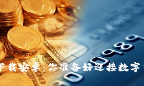 “虚拟币钱包app下载安卓:你准备好迎接数字货币的浪潮了吗?”