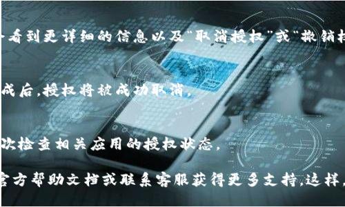 要取消TP钱包中的授权，您可以按照以下步骤进行操作：

### 1. 打开TP钱包
首先，确保您已经打开了TP钱包应用，并且已经登录到您的账户。

### 2. 访问设置
在应用主界面上，找到并点击“设置”选项。这通常可以在右下角找到，或者通过菜单访问。

### 3. 进入授权管理
在设置中，您应该能找到一个选项，比如“安全”或“授权管理”。点击这个选项进入授权管理界面。

### 4. 查看已授权的应用
在授权管理界面，您会看到一个列出所有已授权应用的列表。这个列表将显示哪些应用或服务目前已经获得了您的访问权限。

### 5. 选择要取消的授权
浏览列表，找到您想要取消授权的应用。点击它，您应该会看到更详细的信息以及“取消授权”或“撤销权限”的选项。

### 6. 确认取消授权
点击取消授权后，系统可能会要求您确认此操作。确认完成后，授权将被成功取消。

### 7. 检查授权状态
为了确保授权已成功取消，您可以返回授权管理界面，再次检查相关应用的授权状态。

如果您在以上步骤中遇到任何问题，可以参考TP钱包的官方帮助文档或联系客服获得更多支持。这样，您就可以安全地管理您的应用授权，保护您的数字资产。