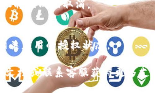 要取消TP钱包中的授权，您可以按照以下步骤进行操作：

### 1. 打开TP钱包
首先，确保您已经打开了TP钱包应用，并且已经登录到您的账户。

### 2. 访问设置
在应用主界面上，找到并点击“设置”选项。这通常可以在右下角找到，或者通过菜单访问。

### 3. 进入授权管理
在设置中，您应该能找到一个选项，比如“安全”或“授权管理”。点击这个选项进入授权管理界面。

### 4. 查看已授权的应用
在授权管理界面，您会看到一个列出所有已授权应用的列表。这个列表将显示哪些应用或服务目前已经获得了您的访问权限。

### 5. 选择要取消的授权
浏览列表，找到您想要取消授权的应用。点击它，您应该会看到更详细的信息以及“取消授权”或“撤销权限”的选项。

### 6. 确认取消授权
点击取消授权后，系统可能会要求您确认此操作。确认完成后，授权将被成功取消。

### 7. 检查授权状态
为了确保授权已成功取消，您可以返回授权管理界面，再次检查相关应用的授权状态。

如果您在以上步骤中遇到任何问题，可以参考TP钱包的官方帮助文档或联系客服获得更多支持。这样，您就可以安全地管理您的应用授权，保护您的数字资产。