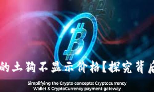 为什么TP钱包购买的土狗不显示价格？探究背后的原因与解决方案