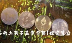 为什么TP钱包购买的土狗不