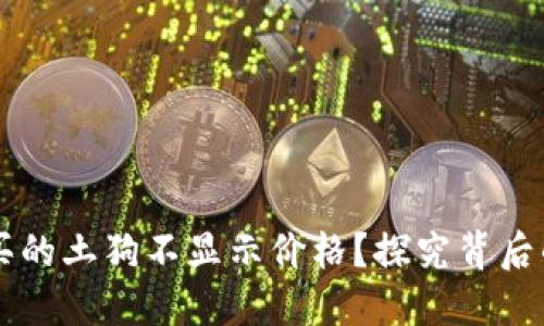 为什么TP钱包购买的土狗不显示价格？探究背后的原因与解决方案