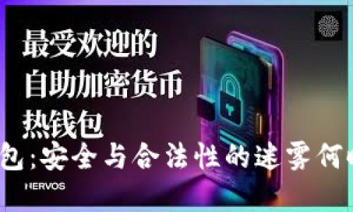 加密货币钱包:安全与合法性的迷雾何时才能拨开?