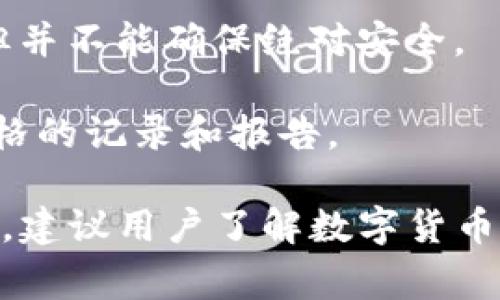 关于“T P钱包不会被官方记住吗”的问题，涉及到数字货币和钱包隐私的讨论。T P钱包（假设是指某种特定的数字钱包）通常具有一定的匿名性和隐私保护功能，但也并非绝对安全。有几个因素会影响钱包的隐私程度，比如钱包的使用方式、交易记录的透明度，以及平台的合规要求等。以下是几个需要考虑的关键点：

1. **区块链的透明性**：大多数数字货币（如比特币）运行在公开的区块链上，任何人都可以查看交易记录。虽然T P钱包本身不会被官方记住，但你的交易记录可能会被分析和追踪。

2. **KYC/AML政策**：一些交易所和服务提供商要求用户进行身份验证（KYC），这意味着在注册时你可能需要提供个人信息。如果你在这样的平台注册并使用T P钱包，那么你的信息可能会被相关机构记录。

3. **使用方式**：如果你只在一个小范围内使用钱包，而不将其与其他个人身份信息关联，隐私性会相对较高。不过，如果钱包被用于大额交易或频繁交易，在一定情况下可能会引起监管机构的注意。

4. **混合服务与隐私技术**：一些钱包或平台提供混合服务，通过混合交易来增强隐私保护。这样的技术可以在一定程度上提高钱包的匿名性，但并不能确保绝对安全。

5. **政策变化**：各国对数字货币的监管政策不断变化，这可能影响到钱包的隐私性。在一些地区，政府可能会加强对数字资产的监管，要求更严格的记录和报告。

综上所述，T P钱包的隐私和是否会被官方记住，取决于多个因素，包括区块链技术的特性、使用习惯以及所在地区的法律法规。为了提高隐私保护，建议用户了解数字货币的基本知识，合理使用钱包，并保持警惕，随时关注行业动态和政策变化。
