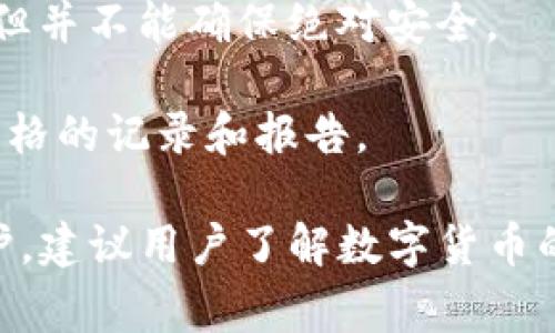 关于“T P钱包不会被官方记住吗”的问题，涉及到数字货币和钱包隐私的讨论。T P钱包（假设是指某种特定的数字钱包）通常具有一定的匿名性和隐私保护功能，但也并非绝对安全。有几个因素会影响钱包的隐私程度，比如钱包的使用方式、交易记录的透明度，以及平台的合规要求等。以下是几个需要考虑的关键点：

1. **区块链的透明性**：大多数数字货币（如比特币）运行在公开的区块链上，任何人都可以查看交易记录。虽然T P钱包本身不会被官方记住，但你的交易记录可能会被分析和追踪。

2. **KYC/AML政策**：一些交易所和服务提供商要求用户进行身份验证（KYC），这意味着在注册时你可能需要提供个人信息。如果你在这样的平台注册并使用T P钱包，那么你的信息可能会被相关机构记录。

3. **使用方式**：如果你只在一个小范围内使用钱包，而不将其与其他个人身份信息关联，隐私性会相对较高。不过，如果钱包被用于大额交易或频繁交易，在一定情况下可能会引起监管机构的注意。

4. **混合服务与隐私技术**：一些钱包或平台提供混合服务，通过混合交易来增强隐私保护。这样的技术可以在一定程度上提高钱包的匿名性，但并不能确保绝对安全。

5. **政策变化**：各国对数字货币的监管政策不断变化，这可能影响到钱包的隐私性。在一些地区，政府可能会加强对数字资产的监管，要求更严格的记录和报告。

综上所述，T P钱包的隐私和是否会被官方记住，取决于多个因素，包括区块链技术的特性、使用习惯以及所在地区的法律法规。为了提高隐私保护，建议用户了解数字货币的基本知识，合理使用钱包，并保持警惕，随时关注行业动态和政策变化。