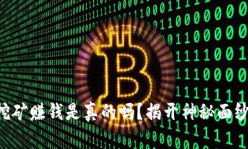 区块链挖矿赚钱是真的吗?揭开神秘面纱的真相!