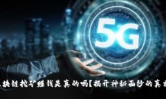 区块链挖矿赚钱是真的吗