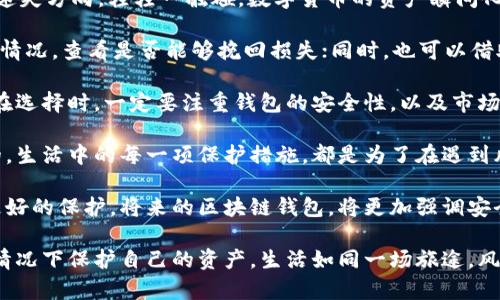    区块链钱包倒闭后，币究竟该如何处理？  / 
 guanjianci  区块链钱包, 加密货币, 钱包倒闭, 资产保护  /guanjianci 

### 内容大纲

1. **引言**
   - 介绍区块链钱包的基本概念及其重要性。
   - 提到钱包倒闭的风险和现实性，给人警醒。

2. **区块链钱包的工作原理**
   - 简单说明区块链技术及其在钱包中的应用。
   - 把钱包比作一个银行，资产的存取机制。

3. **钱包倒闭的原因**
   - 讲述可能导致钱包倒闭的常见原因，如技术故障、管理不善、黑客攻击等。
   - 用“风暴来临前的宁静”来形容一切看似正常时的潜在危机。

4. **钱包倒闭后我的币怎么办**
   - 详细分析用户在钱包倒闭后应采取的步骤。
   - 比如，如何查找钱包公司、是否能够恢复资产等。

5. **寻找替代方案**
   - 提供一些可靠的替代钱包选择，进行比较。
   - 比如，把钱包比作寻找到的避风港。

6. **如何保护自己的资产**
   - 提供一些实用的建议，如二次备份、冷钱包等。
   - 用“安全感就像一把保护伞”来形象化，在风雨来临时的作用。

7. **未来的展望**
   - 谈论区块链钱包的未来发展趋势，技术如何改进避免倒闭现象。
   - “生活就像一场长途旅行，总会有曲折，但前方始终有光明的路。”

8. **结论**
   - 总结保护资产的重要性，号召用户提高警惕。

---

### 引言

随着区块链技术的不断发展，越来越多的人开始接触和使用数字货币。而区块链钱包作为存储和交易加密货币的重要工具，也逐渐融入了我们的生活。然而，钱包倒闭后我的币该怎么办，成为了许多用户心中的一块心病。

### 区块链钱包的工作原理

区块链钱包可以看作是一座安全的地下金库，存放着用户的数字资产。它通过公钥和私钥的机制来确保用户的资产安全。正如你在银行中存放现金，钱包中储存的则是你的虚拟货币。当你需要取出或转账时，只需提供相应的“钥匙”。

### 钱包倒闭的原因

钱包倒闭的原因可以说五花八门，从技术故障到管理失误，再到不可预知的黑客攻击，都可能导致你的数字资产瞬间消失。想象一下，当你在平静的海面上航行时，暴风雨却悄然逼近。在这种情况下，很多用户往往会忽视潜在的风险。

### 钱包倒闭后我的币怎么办

当钱包倒闭后，首先要寻找的是对方公司的历史和信誉，了解他们是否有清偿能力。同时，根据不同情况，用户可以尝试联系钱包客服，查找是否有恢复资产的可能性。虽然希望渺茫，但在面对未知时，永远不要轻言放弃。就像迷失在森林中的旅人，永远要相信前方有出路。

### 寻找替代方案

虽然钱包倒闭令人心灰意冷，但仍有很多安全可靠的替代钱包可供用户选择。在选择时，建议考虑钱包的安全性、用户评价及使用便捷程度。就像在暴风雨中寻找一个温暖的避风港，那些经验丰富的用户会为你指引方向。

### 如何保护自己的资产

在数字货币的世界里，保护自己的资产是每位用户必须上心的事情。定期备份钱包信息、使用冷钱包还是热钱包，都会影响到你的资金安全。正如我们在雨天时会选择一把结实的雨伞，做好防护措施是生活的智慧。

### 未来的展望

尽管区块链领域存在许多波动，但从长远来看，技术也在不断进步，包括钱包的设计和管理，都是为了更好地保护用户资产。生活虽然如同一场漫长的旅行，但每一个脚步都在向着光明的未来前进。

### 结论

在这个充满机遇与风险并存的时代，保护数字资产的意识显得尤为重要。希望每一位投资者都能在风雨中坚定信念，提高警惕，才不至于在钱包倒闭后只能徒唤奈何。

---

### 正文

在这个信息时代，随着科技的发展和数字货币的崛起，区块链钱包应运而生，成为了人们存储和交易数字资产的重要工具。然而，技术的不确定性和市场的波动，使得许多人开始关注钱包的安全性。当我们面对一个信息如此庞大的虚拟世界，你是否想过，如果你使用的区块链钱包不幸倒闭，那么你的数字货币该如何处理呢？

区块链钱包和传统银行的银行账户有着显著差别。传统银行会给你存款证明，而区块链钱包则依赖于复杂的公钥和私钥机制。这种机制虽然提高了安全，但也让很多新用户感到困惑。用户在区块链钱包上的资产，就像是一个被锁在金库中的宝藏，随时面临失去的风险。

说到钱包倒闭，这就不得不谈5884888800这样的悲惨案例。许多用户选择的数字钱包，因管理不善或技术故障，瞬间关闭，用户们如同在暴风雨中迷失方向。轻轻一触碰，数字货币的资产瞬间化为乌有。这种风险常常被忽视，所以学习如何识别潜在的风险，对于每位用户而言都尤为重要。

理想中，我们总是希望能够掌控自己资产的命运。但现实往往让人心碎。当钱包倒闭时，用户需要保持冷静，迅速行动。可以试着联系钱包方询问相关情况，查看是否能够挽回损失；同时，也可以借助社交平台，寻求其他受影响用户的经验。想象一下，在一个漆黑的隧道中，你努力找到出口，借助他人的帮助，或许会让你比独自摸索更快找到光明。

当然，避免钱包倒闭的风险，我们也可以在使用数字货币的过程中，选择更为安全的替代钱包。如今市面上有许多值得信赖的电子钱包和硬件钱包。在选择时，一定要注重钱包的安全性，以及市场对其的反馈。正如在选择避风港时，我们总会倾向于选择那些稳固、经历风浪考验的地方，数字钱包的选择同样值得我们认真考量。

此后，保护资产的意识一定要贯穿于我们的数字货币投资之中。定期备份钱包信息、并使用冷钱包作为长时间保存数字资产的策略，都是非常重要的。生活中的每一项保护措施，都是为了在遇到风雨时，不至于手足无措，就像我们在日常生活中习惯随身携带一把雨伞，以备不时之需。

对于未来的展望，我们可以保持乐观。尽管区块链钱包的倒闭事故频频发生，但随着技术的不断进步和监管的逐步完善，我们的数字资产将会得到更好的保护。将来的区块链钱包，将更加强调安全性，保证用户能安心存储自己的资产。

在这个瞬息万变的时代，资产保护不再是单方面的责任，而是每一个数字货币用户共同的责任。让我们共同努力，提升警觉性，积极学习如何在各种情况下保护自己的资产。生活如同一场旅途，风雨中总有灯塔指引方向，用心经营每一天，才能拥抱更好的明天。