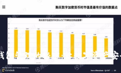 掌握Ledger钱包管理的秘密:让数字资产安全无忧的关键