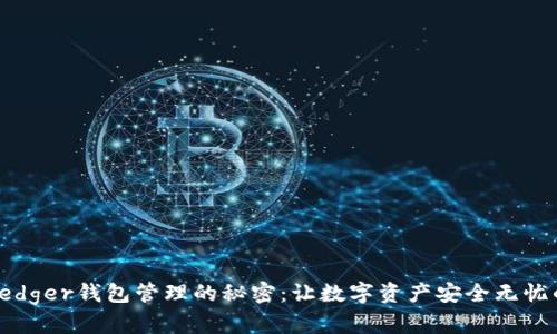 掌握Ledger钱包管理的秘密:让数字资产安全无忧的关键