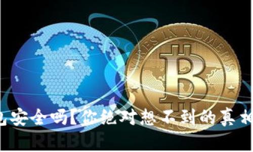 TP钱包安全吗?你绝对想不到的真相揭晓!