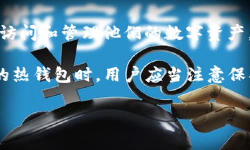 TP钱包（TokenPocket）是一种多链数字钱包，具有热钱包的特性。热钱包是指在线连接互联网的钱包，允许用户快速方便地访问和管理他们的数字资产。因此，TP钱包可以被视为热钱包，因为它支持多种区块链资产、提供便捷的交易功能，并且通常要求互联网连接来进行操作。

不过，TP钱包也提供了一定的安全措施，如私钥管理和助记词备份等，以帮助用户保护他们的资产安全。在使用TP钱包这样的热钱包时，用户应当注意保护自己的私钥和其他敏感信息，避免因网络攻击或其他安全隐患导致资产损失。

如果你还有其他关于TP钱包或热钱包的问题，欢迎提出！