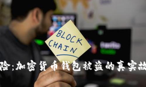 当数字财富遇险：加密货币钱包被盗的真实故事与防范策略