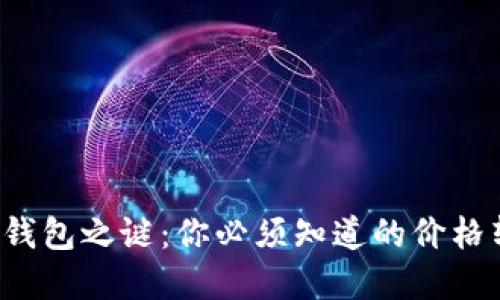 : 揭开TP钱包之谜:你必须知道的价格转换背后!