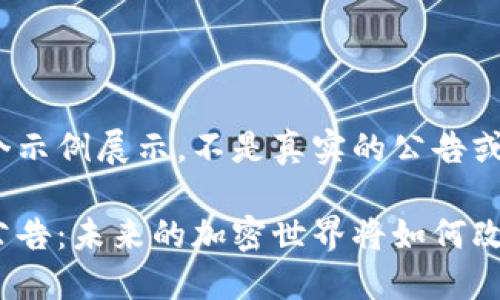 在这里是一个示例展示，不是真实的公告或内容

比特派官网公告：未来的加密世界将如何改变你的生活？