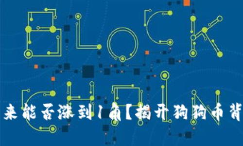 柴犬币未来能否涨到1角?揭开狗狗币背后的秘密